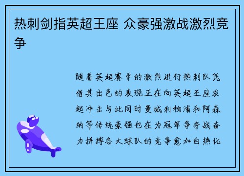 热刺剑指英超王座 众豪强激战激烈竞争
