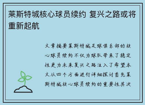 莱斯特城核心球员续约 复兴之路或将重新起航