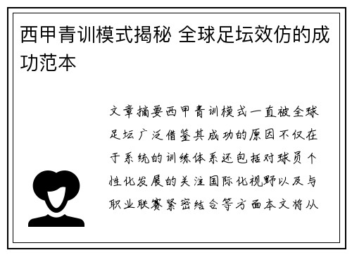 西甲青训模式揭秘 全球足坛效仿的成功范本