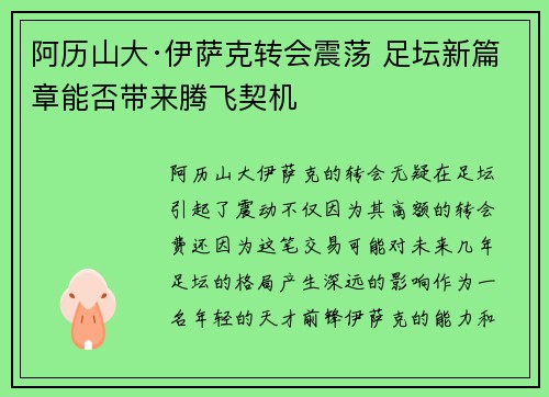 阿历山大·伊萨克转会震荡 足坛新篇章能否带来腾飞契机