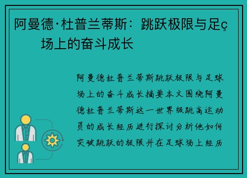 阿曼德·杜普兰蒂斯：跳跃极限与足球场上的奋斗成长