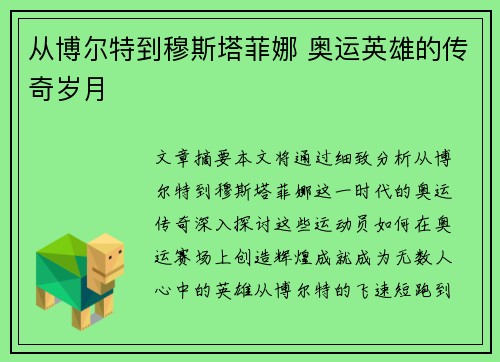 从博尔特到穆斯塔菲娜 奥运英雄的传奇岁月