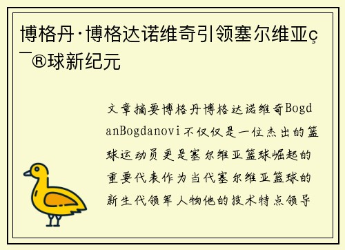 博格丹·博格达诺维奇引领塞尔维亚篮球新纪元