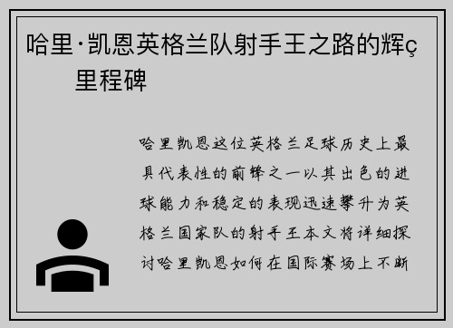 哈里·凯恩英格兰队射手王之路的辉煌里程碑