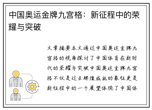 中国奥运金牌九宫格：新征程中的荣耀与突破