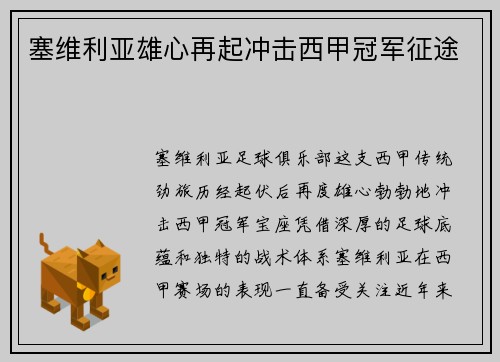 塞维利亚雄心再起冲击西甲冠军征途