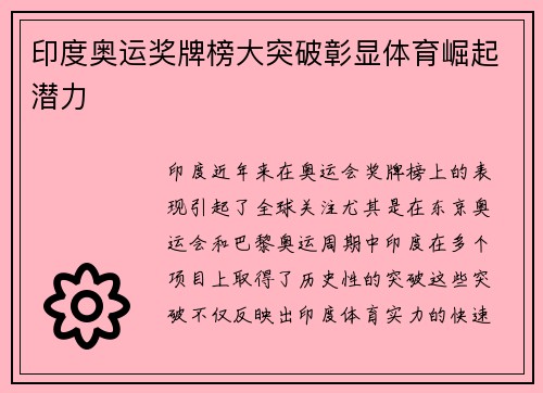 印度奥运奖牌榜大突破彰显体育崛起潜力