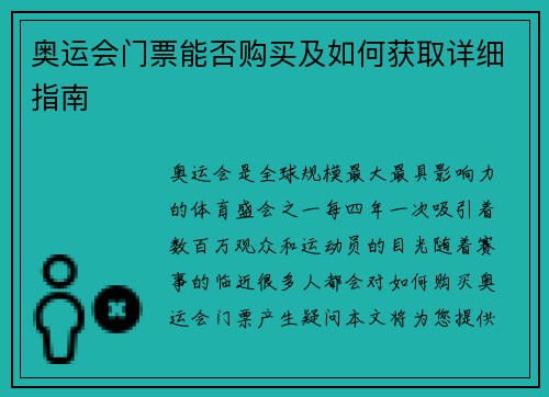 奥运会门票能否购买及如何获取详细指南