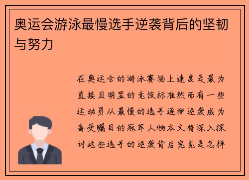 奥运会游泳最慢选手逆袭背后的坚韧与努力