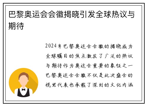 巴黎奥运会会徽揭晓引发全球热议与期待