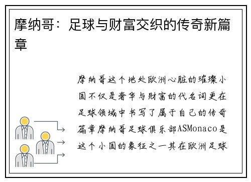 摩纳哥：足球与财富交织的传奇新篇章