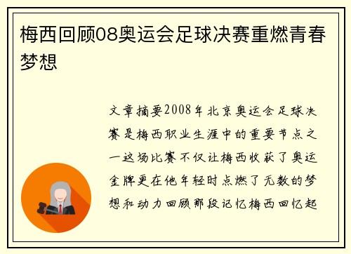梅西回顾08奥运会足球决赛重燃青春梦想