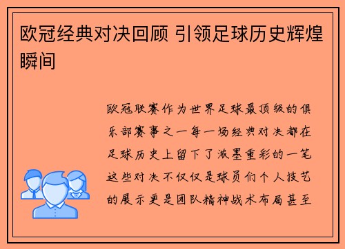 欧冠经典对决回顾 引领足球历史辉煌瞬间