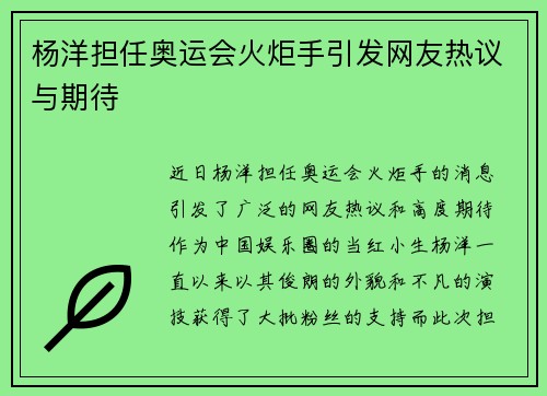 杨洋担任奥运会火炬手引发网友热议与期待