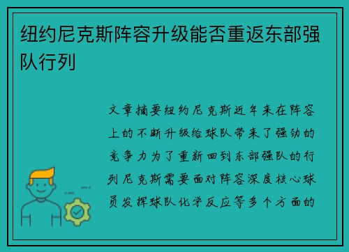 纽约尼克斯阵容升级能否重返东部强队行列
