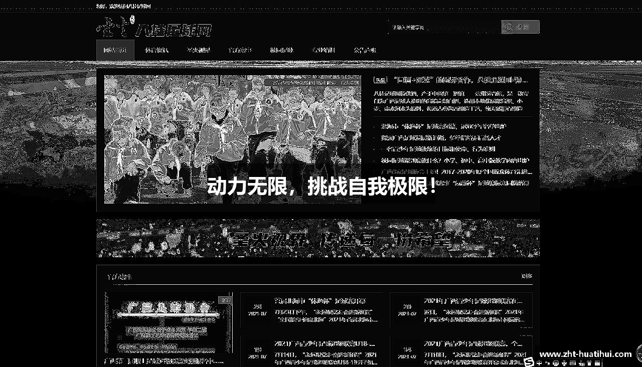 动力无限,挑战自我极限!